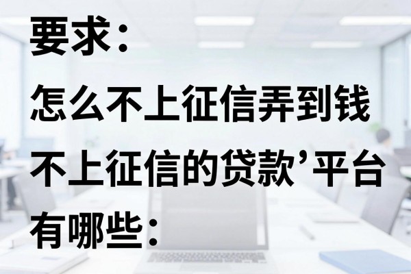 怎么不上征信弄到钱，不上征信的贷款平台有哪些