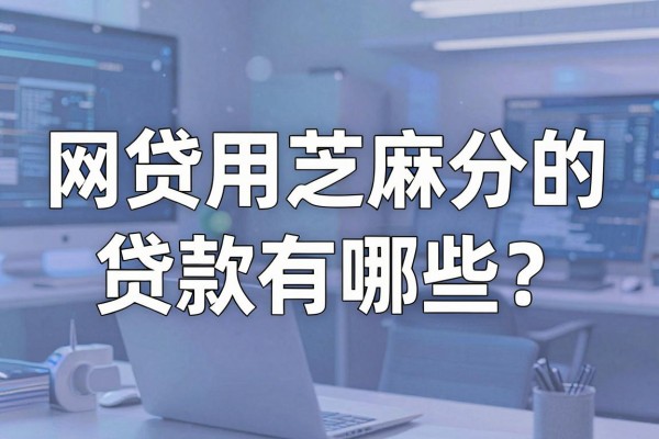 网贷用芝麻分的贷款有哪些？芝麻分多少才能下款