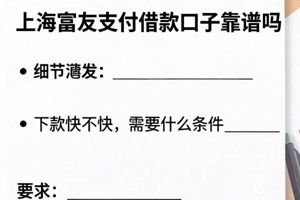 上海富友支付借款口子靠谱吗,下款快不快需要什么条件