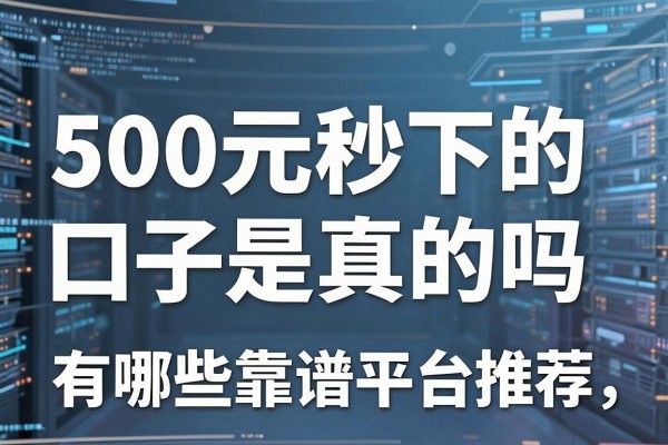 500元秒下的口子是真的吗,有哪些靠谱平台推荐