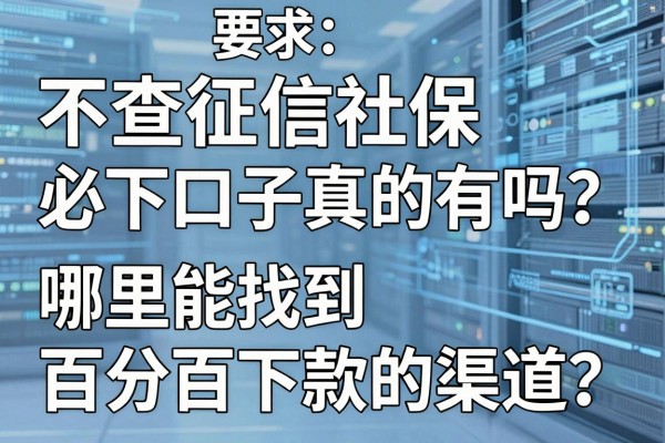 不查征信社保必下口子真的有吗？哪里能找到百分百下款的渠道？