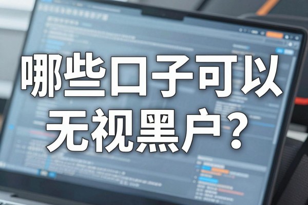 哪些口子可以无视黑户?黑户必下的贷款口子推荐