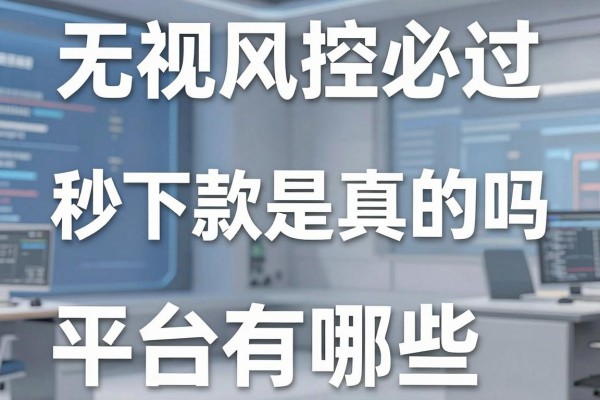 无视风控必过秒下款是真的吗,无视风控必过秒下款的平台有哪些
