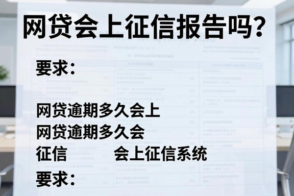 网贷会上征信报告吗？网贷逾期多久会上征信系统