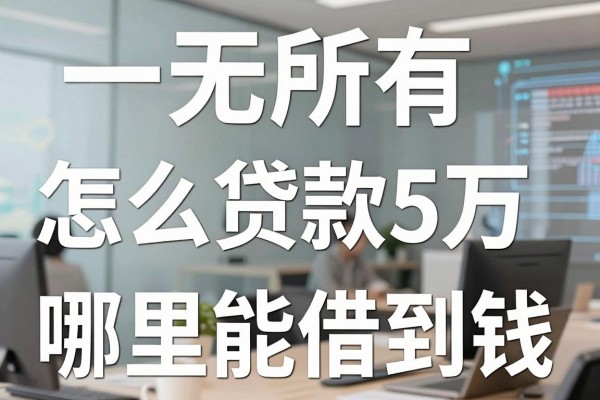 一无所有怎么贷款5万,身无分文哪里能借到钱?