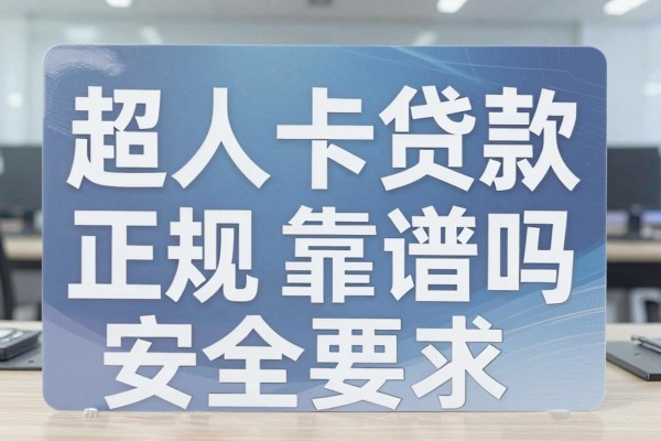 超人卡贷款正规吗，超人卡贷款靠谱吗安全吗