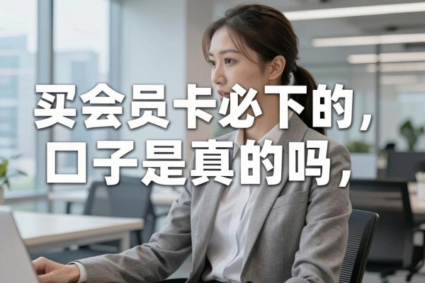 买会员卡必下的口子是真的吗,哪里有靠谱的渠道推荐