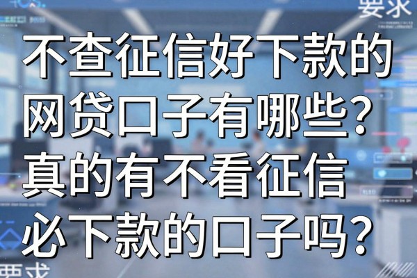 不查征信好下款的网贷口子有哪些？真的有不看征信必下款的口子吗