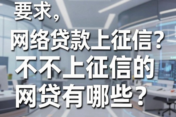 网络贷款上征信不？不上征信的网贷有哪些