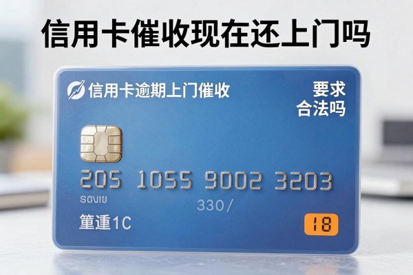 信用卡催收现在还上门吗，信用卡逾期上门催收合法吗