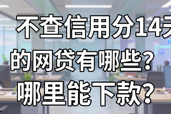 不查信用分14天的网贷有哪些？哪里能下款？
