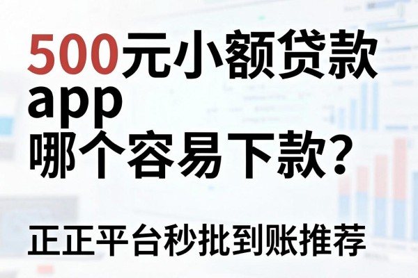 500元小额贷款app哪个容易下款?正规平台秒批到账推荐
