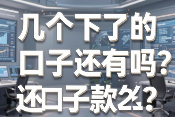 几个下了的口子还有吗？盘点2026年还能下款的口子大全