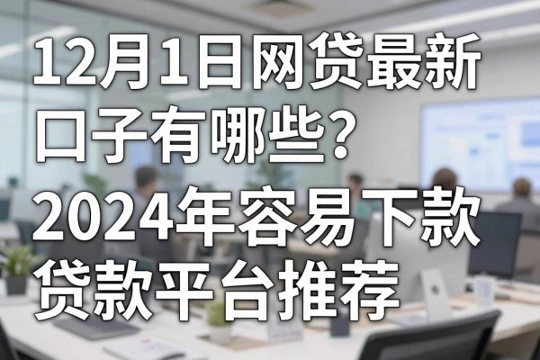 12月1日网贷最新口子有哪些?2024年容易下款的贷款平台推荐