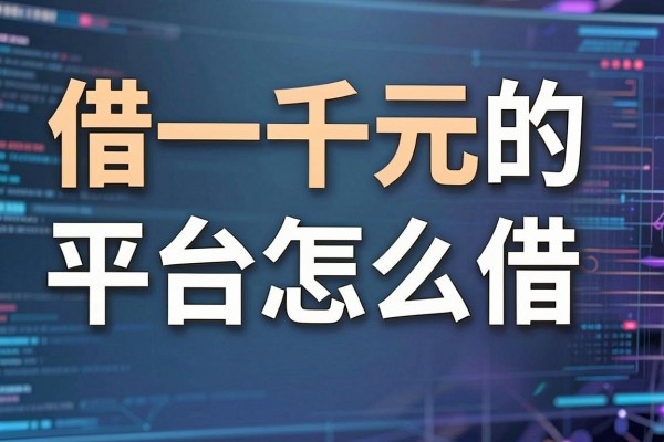 借一千元的平台怎么借，哪个平台容易下款利息低