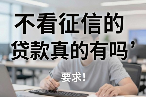 不看征信的贷款真的有吗,黑户急需借钱哪里可以借到钱