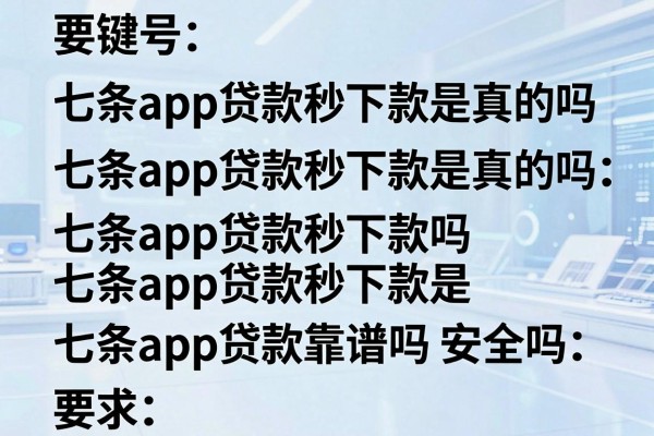 七条app贷款秒下款是真的吗,七条app贷款靠谱吗安全吗