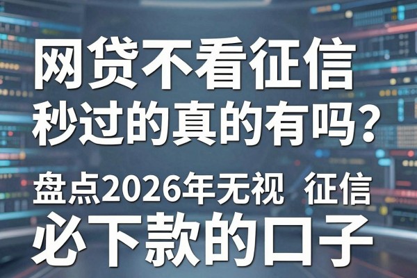 网贷不看征信秒过的真的有吗？盘点2026年无视征信必下款的口子