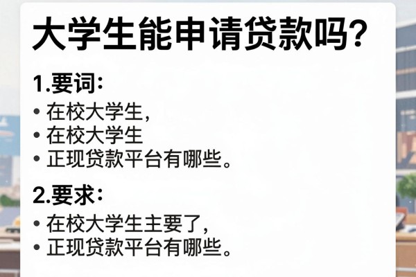 大学生能申请贷款吗?在校大学生正规贷款平台有哪些