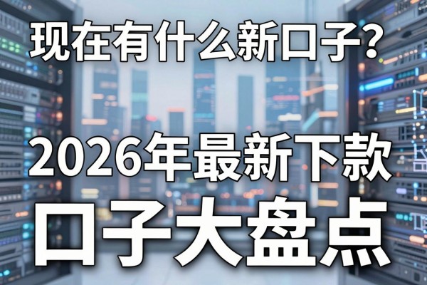 现在有什么新口子？2026年最新下款口子大盘点