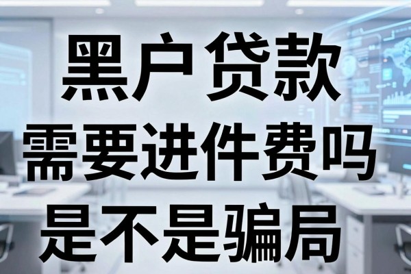 黑户贷款需要进件费吗,黑户贷款收进件费是不是骗局