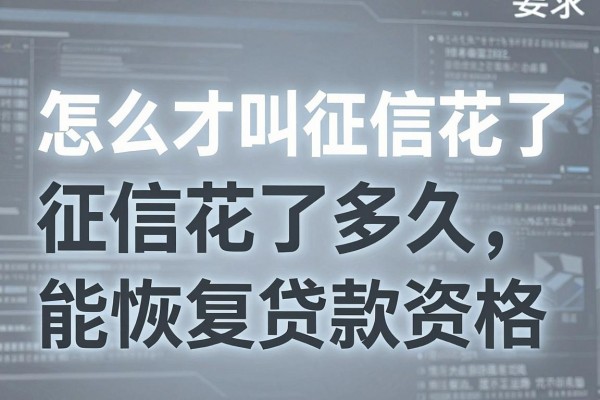 怎么才叫征信花了,征信花了多久能恢复贷款资格
