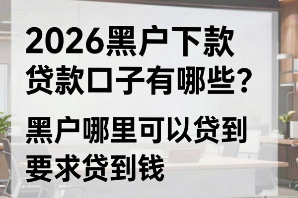 2026黑户下款贷款口子有哪些?黑户哪里可以贷到钱