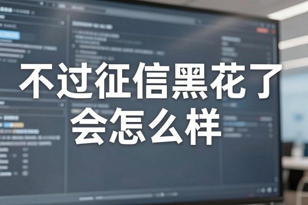 不过征信黑花了会怎么样，征信黑了还能申请贷款吗