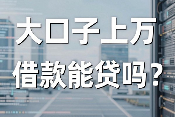 大口子上万借款能贷吗?大口子贷款哪个容易下款
