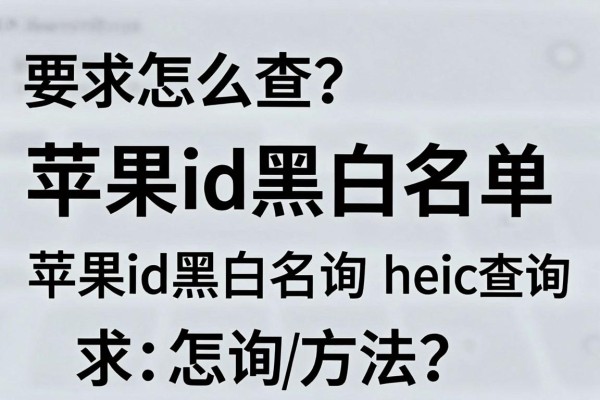 苹果id黑白查询怎么查？苹果id黑白名单查询方法