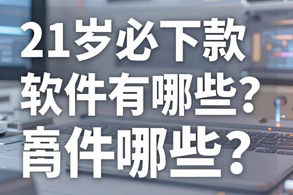 21岁必下款的软件有哪些?21岁容易通过的贷款平台推荐