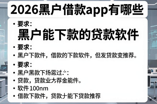 2026黑户借款app有哪些,黑户能下款的贷款软件推荐