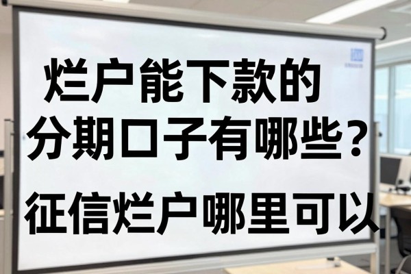 烂户能下款的分期口子有哪些？征信烂户哪里可以分期借钱
