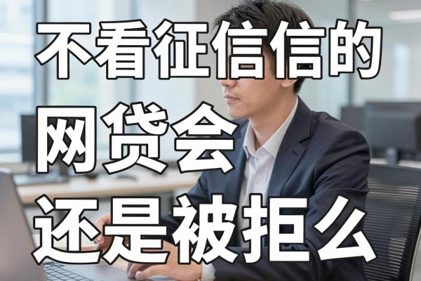 不看征信的网贷会被拒吗？不看征信网贷为什么还是被拒