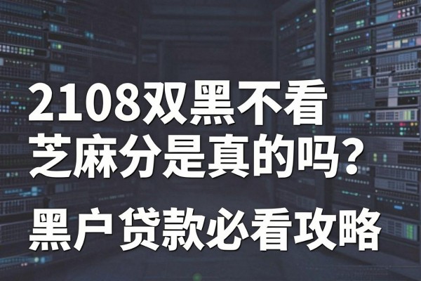 2108双黑不看芝麻分是真的吗?黑户贷款必看攻略