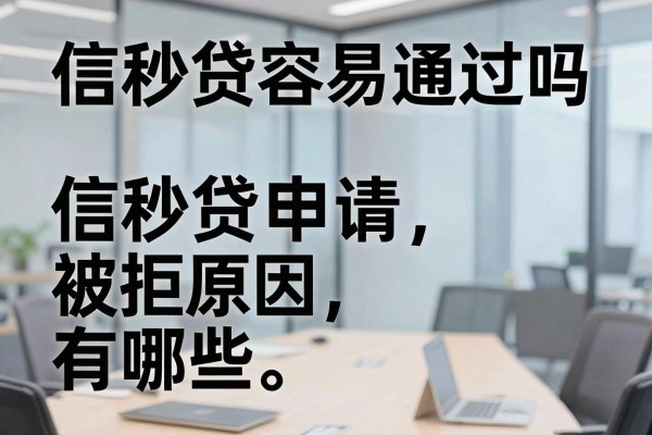 信秒贷容易通过吗,信秒贷申请被拒原因有哪些