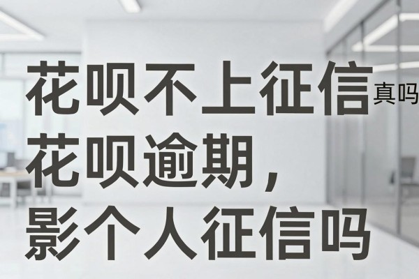 花呗不上征信真的吗，花呗逾期会影响个人征信吗