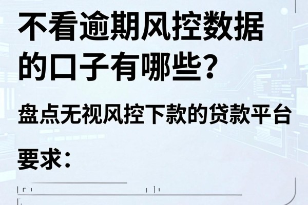 不看逾期风控数据的口子有哪些？盘点无视风控下款的贷款平台