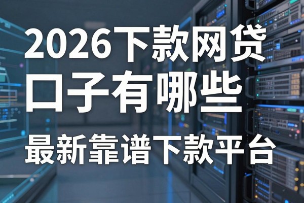 2026下款网贷口子有哪些，最新靠谱下款平台推荐