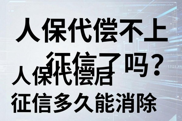 人保代偿不上征信了吗，人保代偿后征信多久能消除？