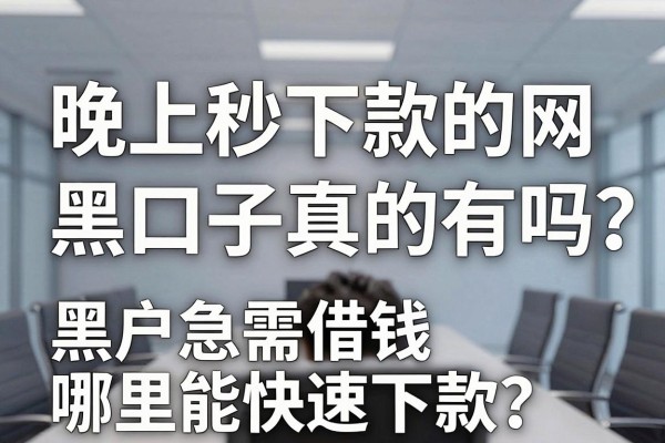 晚上秒下款的网黑口子真的有吗，黑户急需借钱哪里能快速下款？