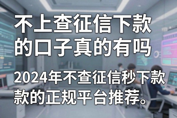 不上查征信下款的口子真的有吗,2024年不查征信秒下款的正规平台推荐