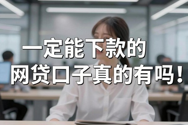 一定能下款的网贷口子真的有吗，什么网贷不看征信百分百通过