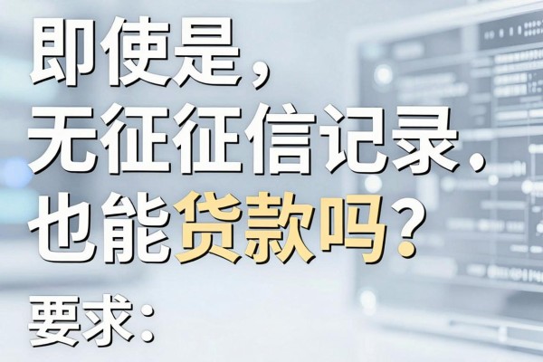 即使是无征信记录也能贷款吗？无征信怎么查个人信用