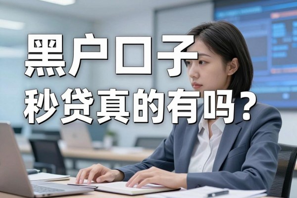 黑户口子秒贷真的有吗？哪里能找到正规下款的渠道