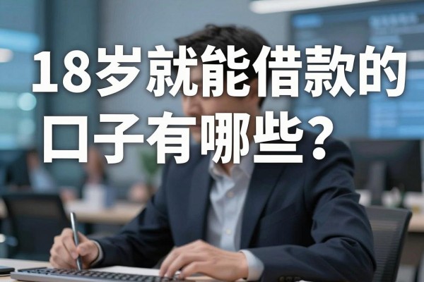 18岁就能借款的口子有哪些？正规靠谱的借钱平台推荐