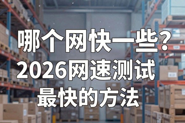 哪个网快一些？2026网速测试最快的方法推荐