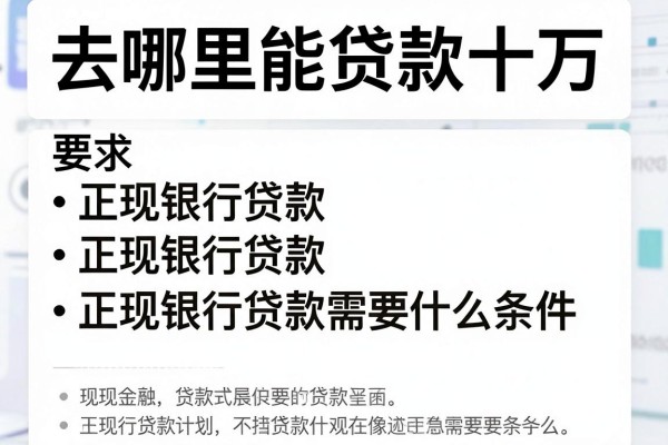 去哪里能贷款十万，正规银行贷款需要什么条件