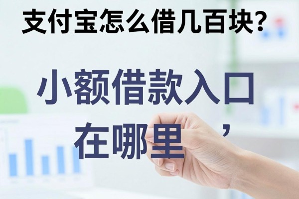 支付宝怎么借几百块？小额借款入口在哪里找