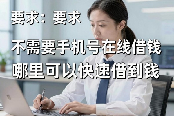 不需要手机号在线借钱，哪里可以快速借到钱？